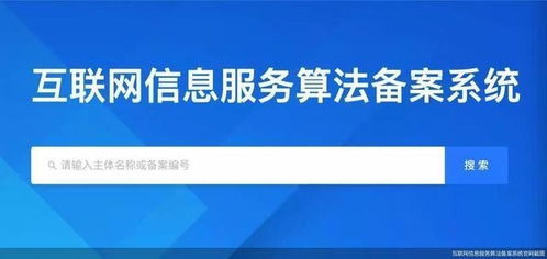 互联网信息服务算法备案系统正式上线